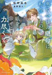 [ライトノベル]悪役令嬢の継母に転生したので娘を幸せにします、力尽くで。 (全1冊)