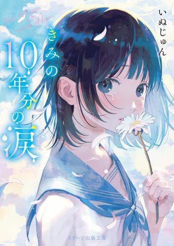 [ライトノベル]きみの10年分の涙 (全1冊)