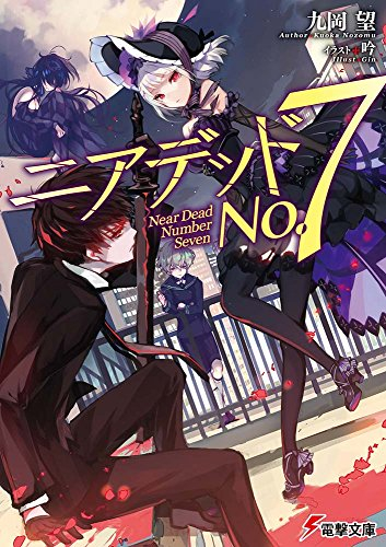 [ライトノベル]ニアデッドNo.7 (全1冊)