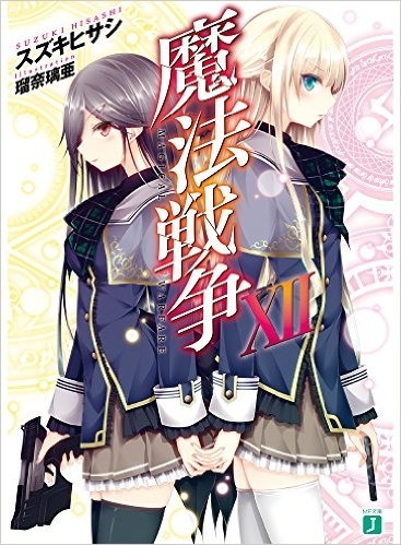 [ライトノベル]魔法戦争 (全12冊)