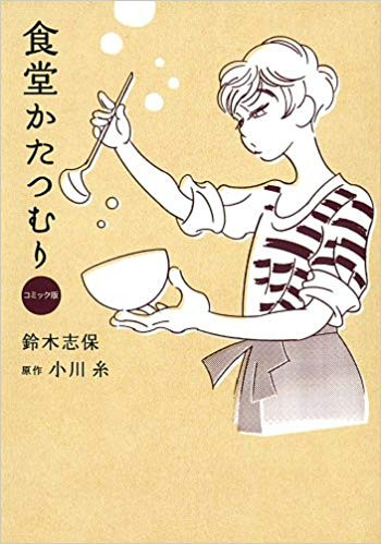 コミック版 食堂かたつむり (1巻 全巻)