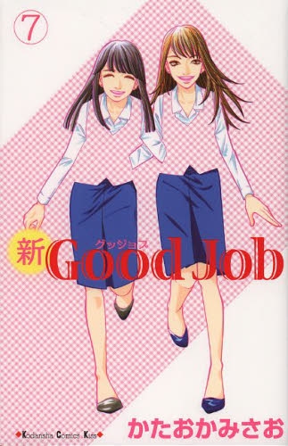 新Good Job〜グッジョブ (1-7巻 全巻）
