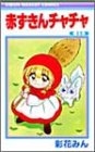 赤ずきんチャチャ (1-13巻 全巻)