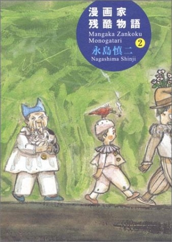 漫画家残酷物語 1 2巻 全巻 漫画全巻ドットコム