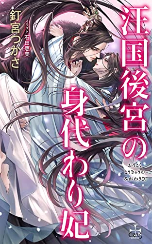 [ライトノベル]汪国後宮の身代わり妃 (全1冊)