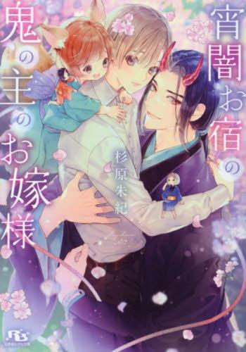 [ライトノベル]宵闇お宿の鬼の主のお嫁様 (全1冊)