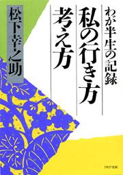 私の行き方　考え方　わが半生の記録