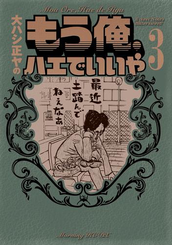 もう俺、ハエでいいや 3 冊セット 全巻