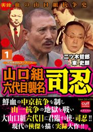 山口組六代目襲名 司忍1巻