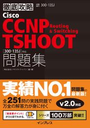 徹底攻略 Cisco CCNP Routing & Switching TSHOOT 問題集［300-135J］対応