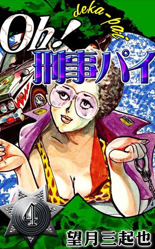 Ｏｈ！刑事パイ 4 冊セット 全巻