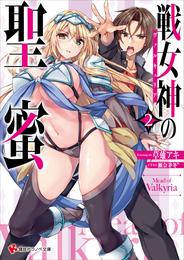 戦女神の聖蜜 2 冊セット 最新刊まで