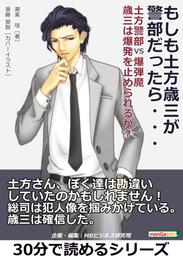 もしも土方歳三が警部だったら・・・土方警部VS爆弾魔　歳三は爆発を止められるか？30分で読めるシリーズ