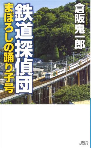 鉄道探偵団　まぼろしの踊り子号