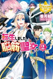 転生しました、脳筋聖女です 2 冊セット 最新刊まで