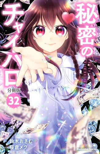 秘密のチャイハロ　分冊版 32 冊セット 全巻