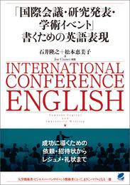 「国際会議・研究発表・学術イベント」書くための英語表現