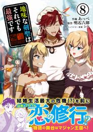 地味な剣聖はそれでも最強です（コミック） 8 冊セット 最新刊まで