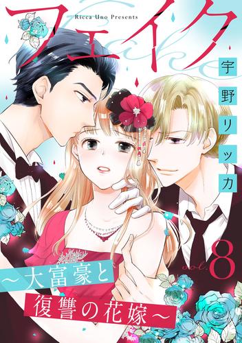 フェイク～大富豪と復讐の花嫁～（8）