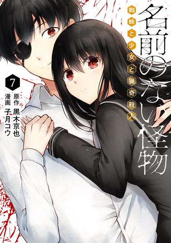 名前のない怪物 蜘蛛と少女と猟奇殺人 7 冊セット 全巻