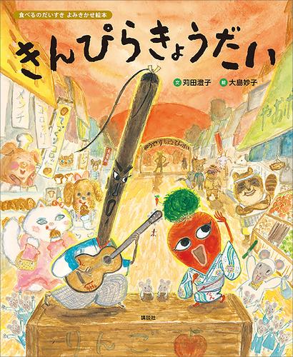 食べるのだいすき　よみきかせ絵本　きんぴらきょうだい