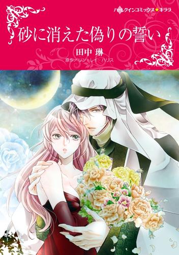 砂に消えた偽りの誓い【分冊】 3巻