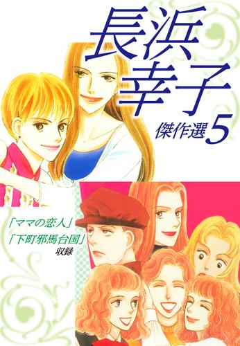 長浜幸子傑作選 5 冊セット 全巻 漫画全巻ドットコム