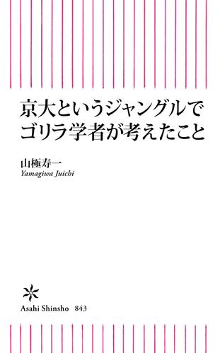 京大というジャングルでゴリラ学者が考えたこと