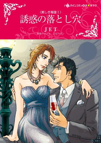 誘惑の落とし穴〈美しき報復Ｉ〉【分冊】 12 冊セット 全巻