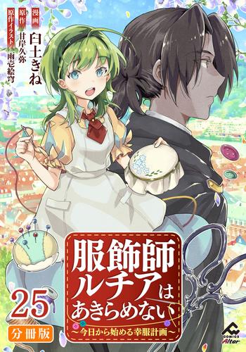 【分冊版】服飾師ルチアはあきらめない ～今日から始める幸服計画～ 25 冊セット 最新刊まで