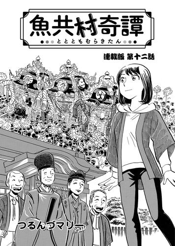 魚共村奇譚 連載版　第１２話