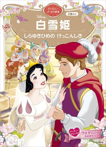 電子版 白雪姫 しらゆきひめの けっこんしき ディズニーゴールド絵本 講談社 漫画全巻ドットコム