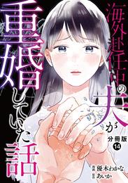 海外赴任中の夫が重婚していた話 分冊版 14 冊セット 最新刊まで