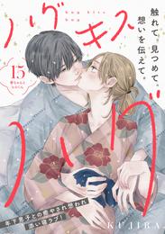 ハグ　キス　ハグ［ｃｏｍｉｃ　ｔｉｎｔ］　分冊版 15 冊セット 最新刊まで