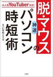 大人気YouTuber方式！　脱・マウスの神速パソコン時短術