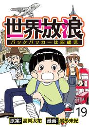 世界放浪　バックパッカーは四歳児 【せらびぃ連載版】（19）