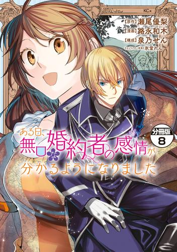 ある日、無口な婚約者の感情が分かるようになりました　分冊版 8 冊セット 最新刊まで