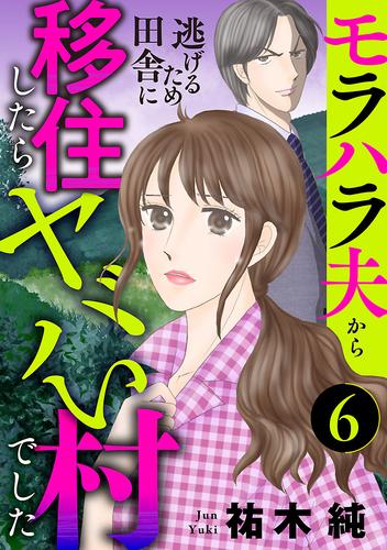 モラハラ夫から逃げるため田舎に移住したらヤバい村でした【分冊版】　6