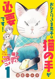 おひとりさま男子は猫の手が必要です！【分冊版】　1