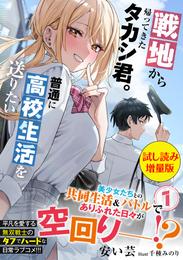 戦地から帰ってきたタカシ君。普通に高校生活を送りたい〈試し読み増量版〉１