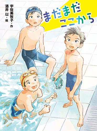 [第72回 課題図書]まだまだここから