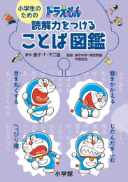 小学生のための ドラえもん 読解力をつけることば図鑑