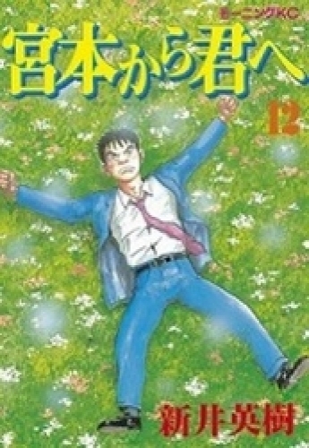 宮本から君へ (1-12巻 全巻) | 漫画全巻ドットコム