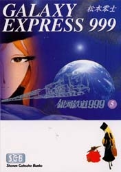 銀河鉄道999 [文庫版] (1-18巻 全巻) | 漫画全巻ドットコム