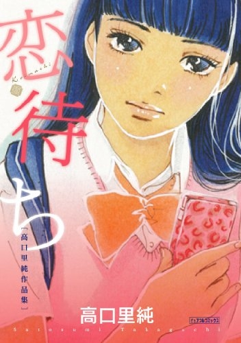 恋待ち 高口里純作品集 (1巻 最新刊)