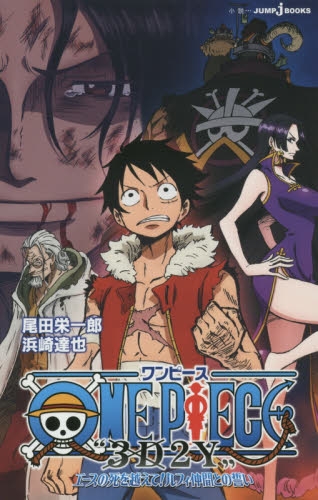 ワンピース One Piece 3d2y エースの死を越えて ルフィ仲間との誓い 1巻 最新刊 漫画全巻ドットコム