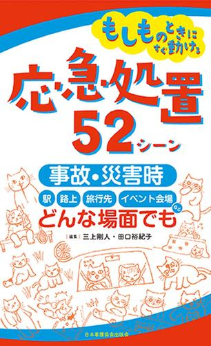 もしものときにすぐ動ける 応急処置52シーン: 事故・災害時、駅・路上・旅行先・イベント会場など、どんな場面でも