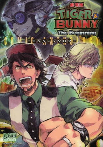 劇場版 Tiger Bunny The Beginni 1巻 全巻 漫画全巻ドットコム