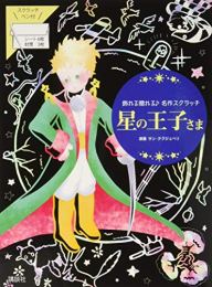 星の王子さま 飾れる贈れる♪名作スクラッチ