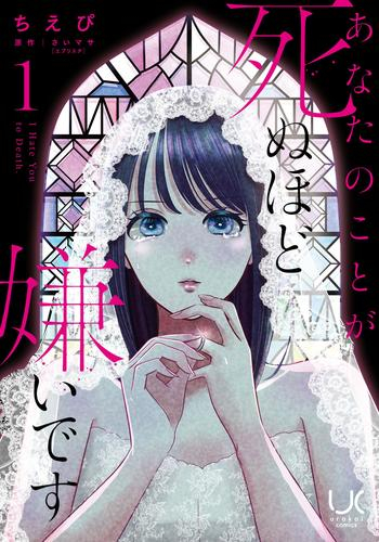 あなたのことが死ぬほど嫌いです (1巻 最新刊)